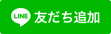 まずは下記からLINEの友達登録